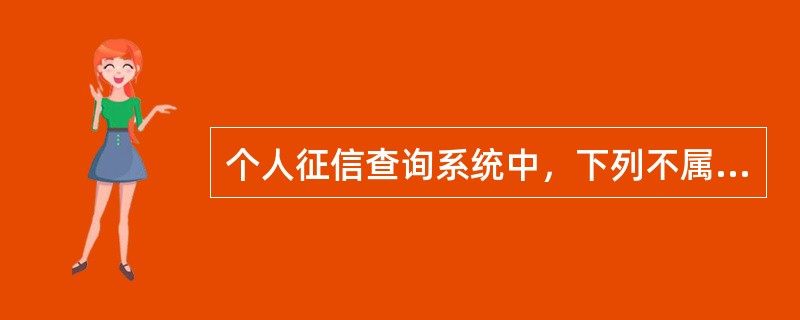 个人征信查询系统中，下列不属于个人基本信息的是（　　）。