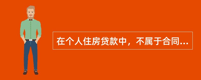 在个人住房贷款中，不属于合同签订的风险的是（）。