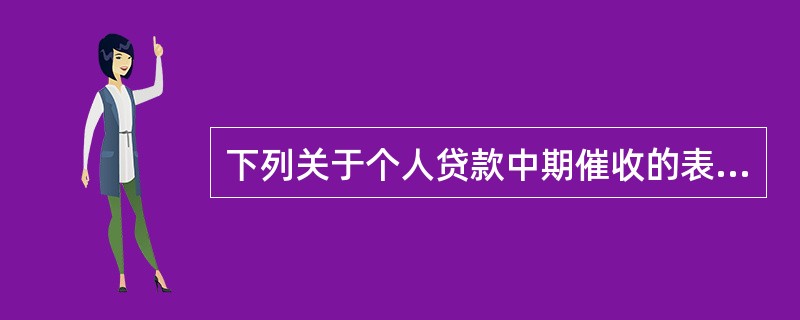 下列关于个人贷款中期催收的表述，正确的有（　　）。