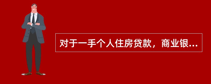 对于一手个人住房贷款，商业银行最主要的合作单位是(　　)。