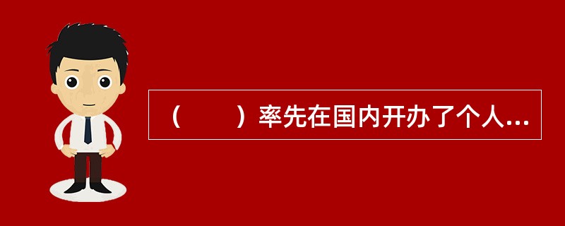 （　　）率先在国内开办了个人住房贷款业务。