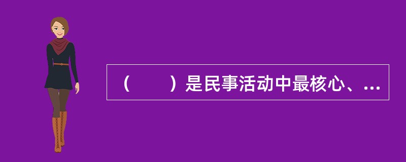 （　　）是民事活动中最核心、最基本的原则。