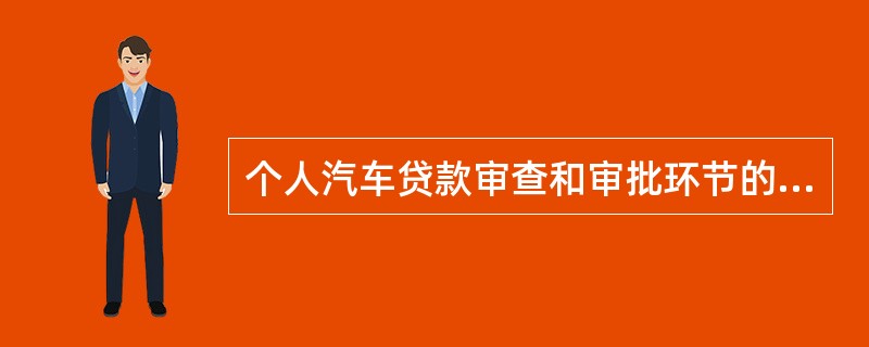 个人汽车贷款审查和审批环节的风险点不包括（　　）。