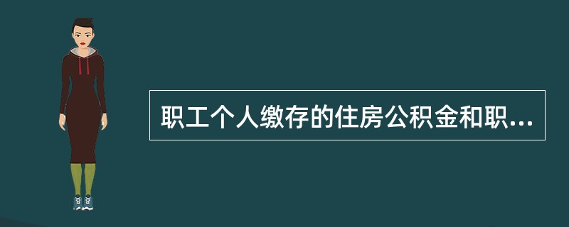 职工个人缴存的住房公积金和职工所在单位为职工缴存的住房公积金，属于（　　）所有。