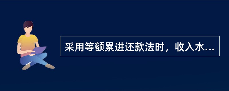 采用等额累进还款法时，收入水平下降的客户，可采用（）等办法使借款人分期还款额减少，以减轻借款人的还款压力。