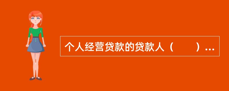 个人经营贷款的贷款人（　　）将贷款调查的全部事项委托第三方完成。