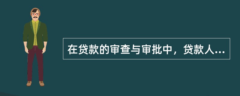 在贷款的审查与审批中，贷款人应根据审慎性原则，（），确保贷款审批人员按照授权独立审批贷款。