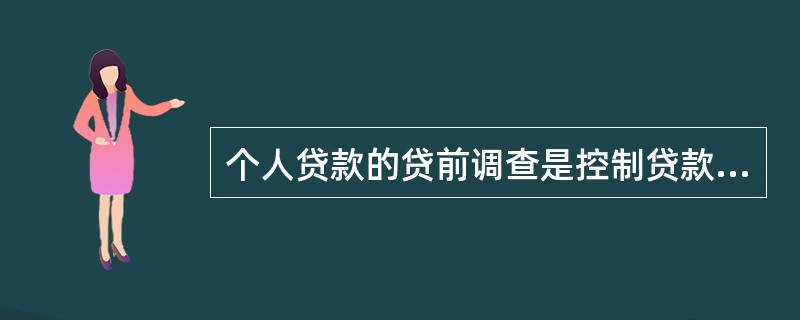 个人贷款的贷前调查是控制贷款风险最重要的环节，贷前调查的方式主要有（　　）。