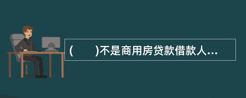 (　　)不是商用房贷款借款人应具备的基本条件。