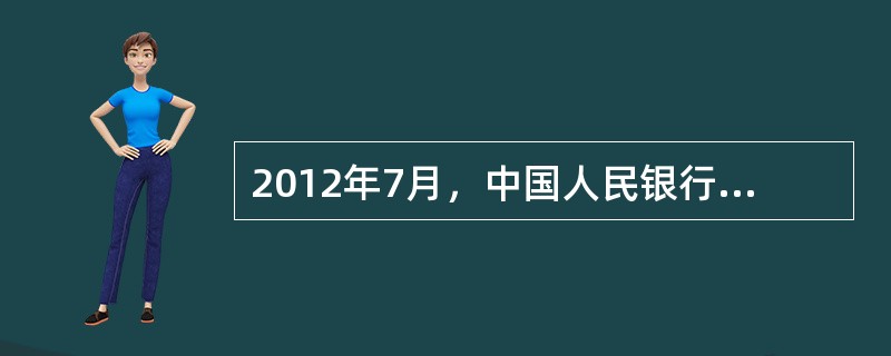 2012年7月，中国人民银行将贷款利率浮动区间的下限调整为基准利率的（　　）倍。