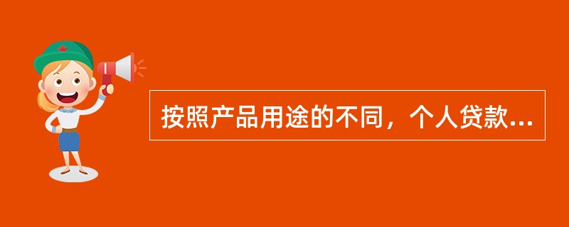 按照产品用途的不同，个人贷款产品包括（　　）。