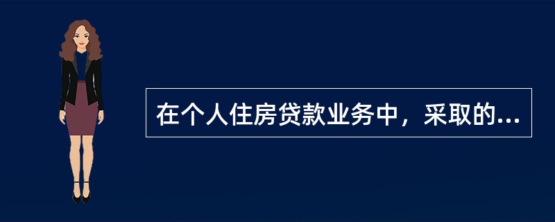 在个人住房贷款业务中，采取的担保方式以(　　)为主。