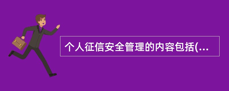 个人征信安全管理的内容包括(　　)。