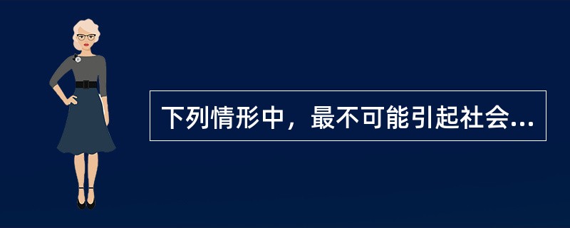 下列情形中，最不可能引起社会存款增加的是（　　）。