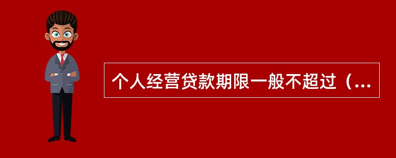 个人经营贷款期限一般不超过（　　）年。