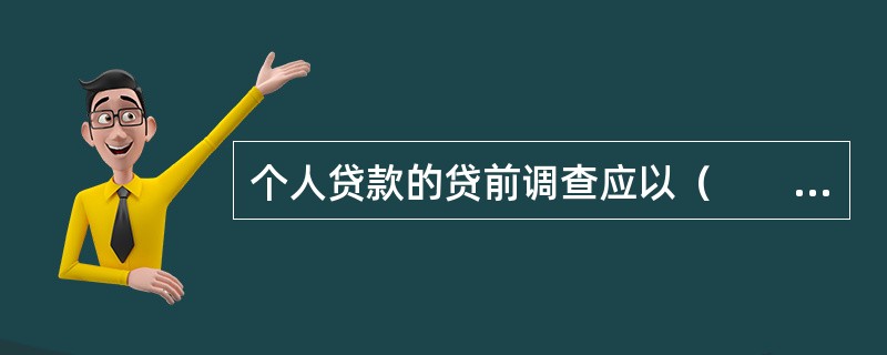 个人贷款的贷前调查应以（　　）为主。