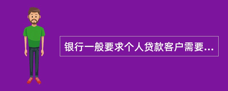 银行一般要求个人贷款客户需要满足的基本条件包括（  ）。