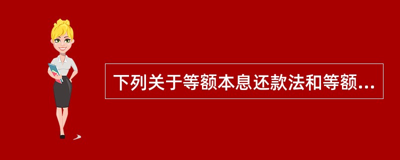 下列关于等额本息还款法和等额本金还款法的说法，正确的有（  ）。