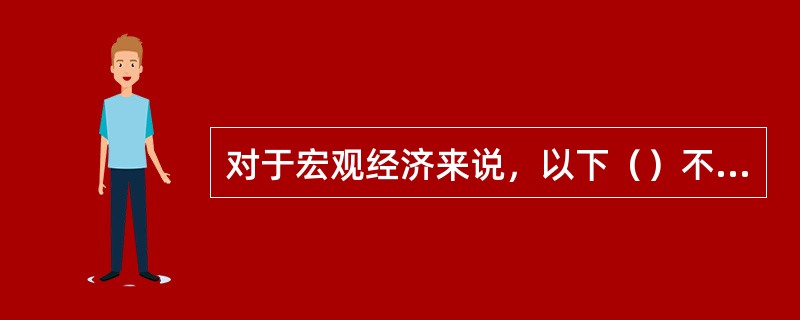 对于宏观经济来说，以下（）不属于开展个人贷款业务的积极意义。