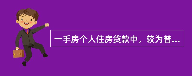 一手房个人住房贷款中，较为普遍的贷款营销方式是银行与（　　）合作。