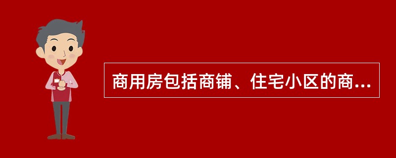商用房包括商铺、住宅小区的商业配套房、办公用房（写字楼），贷款支持的商用房须满足（  ）条件。