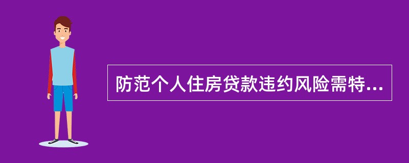 防范个人住房贷款违约风险需特别重视把握（　　）。