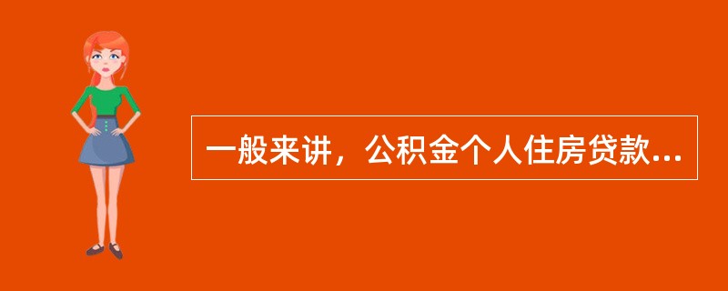 一般来讲，公积金个人住房贷款的发放方式是（　　）。