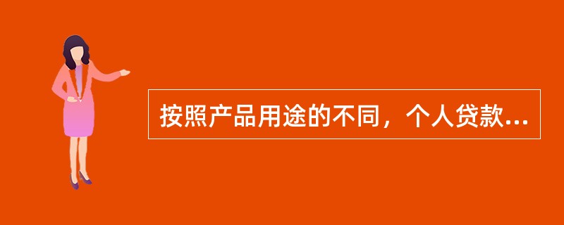 按照产品用途的不同，个人贷款产品包括（  ）。