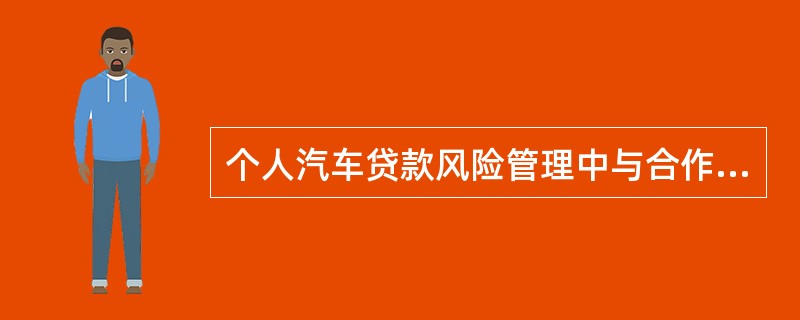 个人汽车贷款风险管理中与合作机构相关的风险主要包括（  ）。