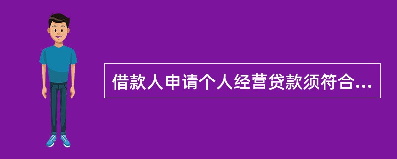 借款人申请个人经营贷款须符合的条件包括（  ）。