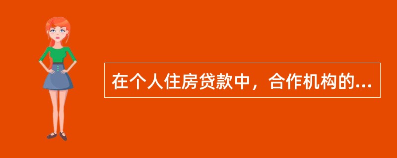 在个人住房贷款中，合作机构的主要风险表现形式不包括（　　）。