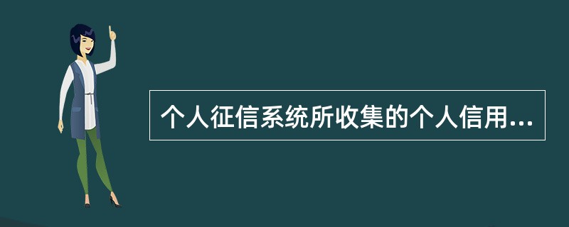 个人征信系统所收集的个人信用信息包括（  ）。