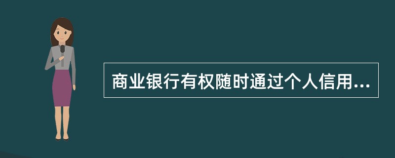 商业银行有权随时通过个人信用信息基础数据库查询个人的信用报告。（  ）