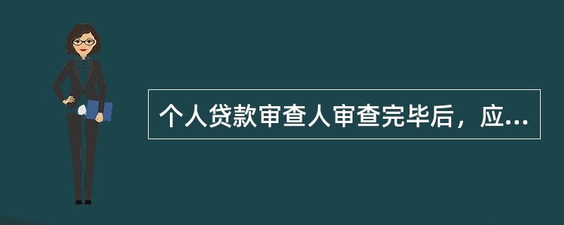 个人贷款审查人审查完毕后，应对贷前调查人提出的调查意见和贷款建议是否合理、合规等在（　　）上签署审查意见。