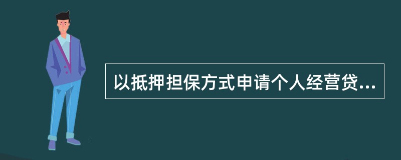 以抵押担保方式申请个人经营贷款，银行除调查抵押物的合法性，抵押人对抵押物占有的合法性外，还应重点调查（　　）。