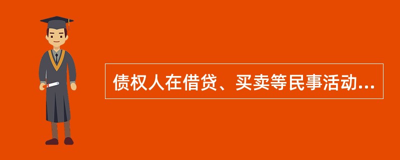 债权人在借贷、买卖等民事活动中，为保障实现其债权，需要担保的，可以依照《物权法》和其他法律的规定设立担保物权。（）