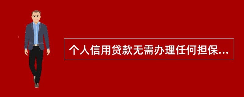 个人信用贷款无需办理任何担保手续，风险成本相对高，但银行操作成本低，所以，银行在核定贷款利率时，通常较担保贷款利率低。（　　）