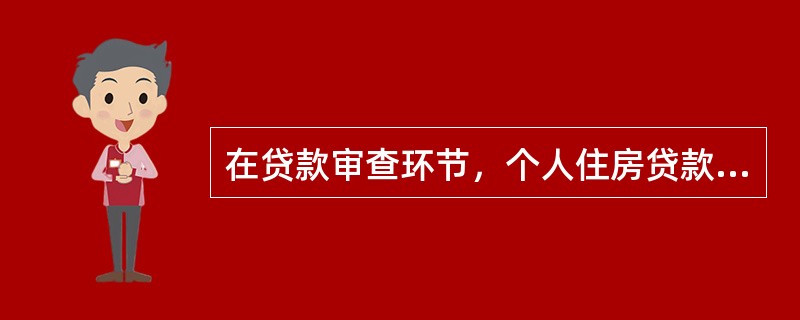 在贷款审查环节，个人住房贷款的贷款人应建立和完善借款人的（  ）。