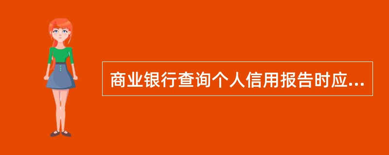 商业银行查询个人信用报告时应当取得被查询人的口头授权。（  ）