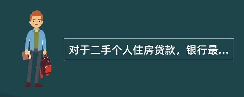 对于二手个人住房贷款，银行最主要的合作单位是（　　）。