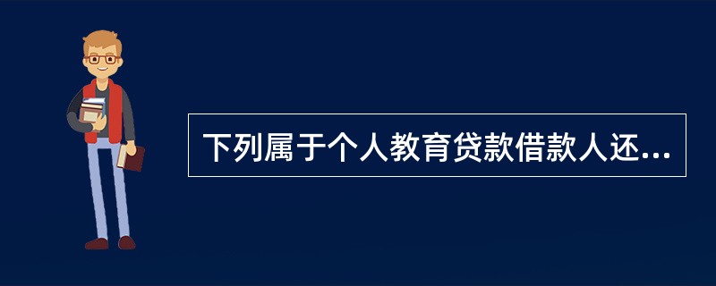 下列属于个人教育贷款借款人还款能力风险的有（　　）。