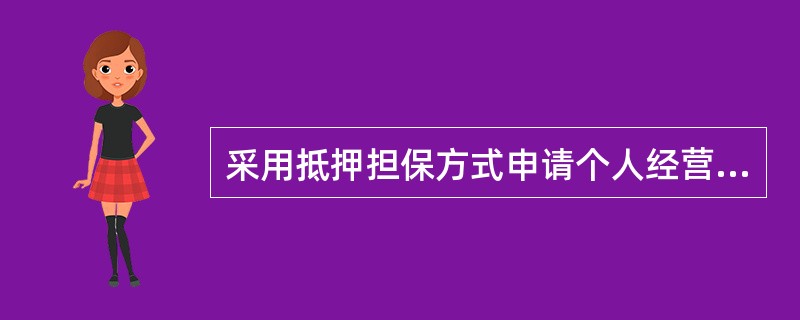 采用抵押担保方式申请个人经营贷款的，贷款期限不得超过抵押房产剩余的土地使用权年限，一般情况下，贷款金额最高不超过抵押物价值的（　　）。