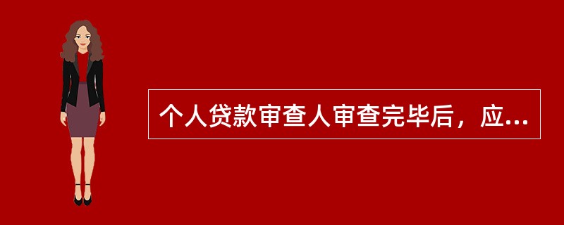 个人贷款审查人审查完毕后，应对贷前调查人提出的调查意见和贷款建议是否合理、合规等在（　　）上签署审查意见。