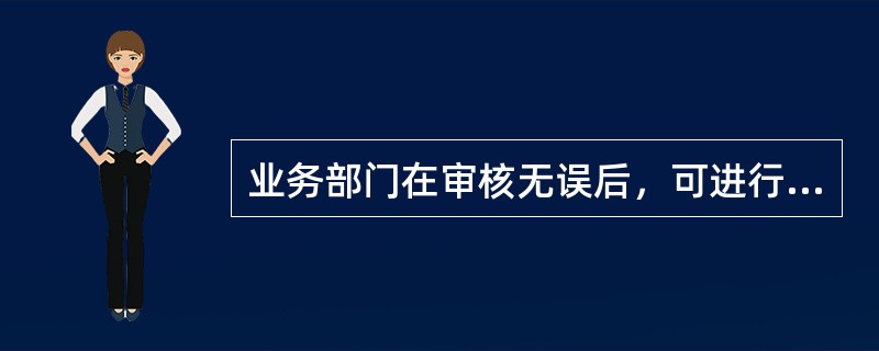 业务部门在审核无误后，可进行开户放款，下列关于开户放款的说法中，正确的有（  ）。