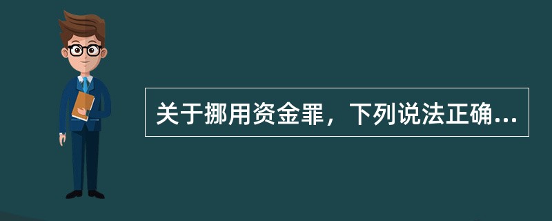 关于挪用资金罪，下列说法正确的有（　　）。