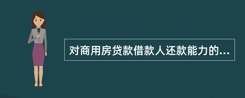 对商用房贷款借款人还款能力的调查内容包括（  ）。