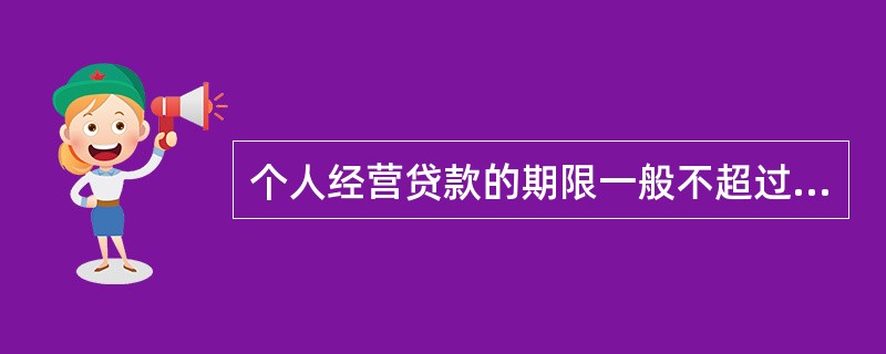 个人经营贷款的期限一般不超过（  ）年。