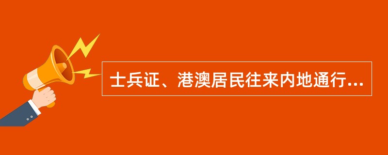 士兵证、港澳居民往来内地通行证、台湾居民往来大陆通行证、驾照都是申请个人住房贷款的合法有效身份证明。（  ）