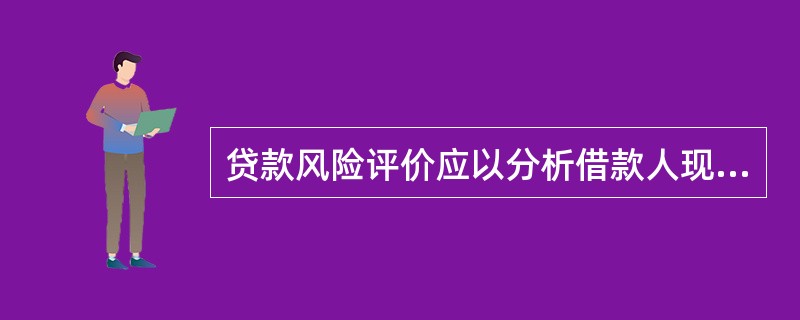 贷款风险评价应以分析借款人现金收入为基础，采取定性分析方法。（  ）