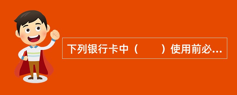 下列银行卡中（　　）使用前必须先存入款项。